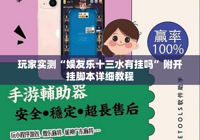 玩家实测“娱友乐十三水有挂吗”附开挂脚本详细教程