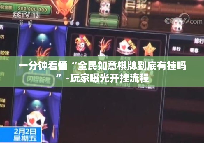一分钟看懂“全民如意棋牌到底有挂吗”-玩家曝光开挂流程