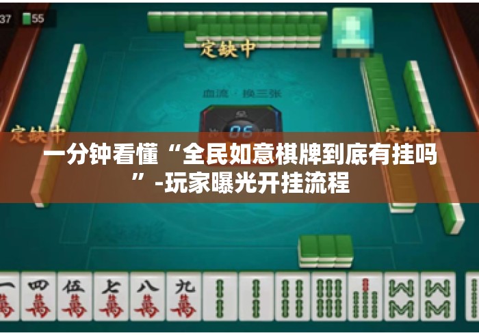 一分钟看懂“全民如意棋牌到底有挂吗”-玩家曝光开挂流程