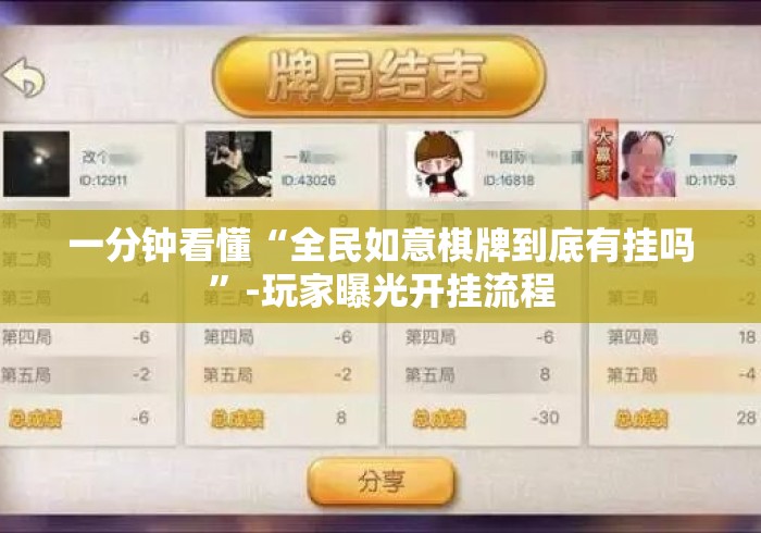 一分钟看懂“全民如意棋牌到底有挂吗	”-玩家曝光开挂流程