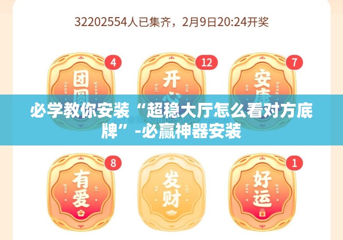 必学教你安装“超稳大厅怎么看对方底牌	”-必赢神器安装