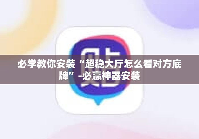 必学教你安装“超稳大厅怎么看对方底牌	”-必赢神器安装