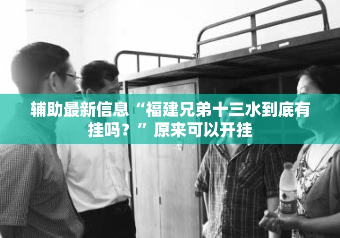 辅助最新信息“福建兄弟十三水到底有挂吗？”原来可以开挂