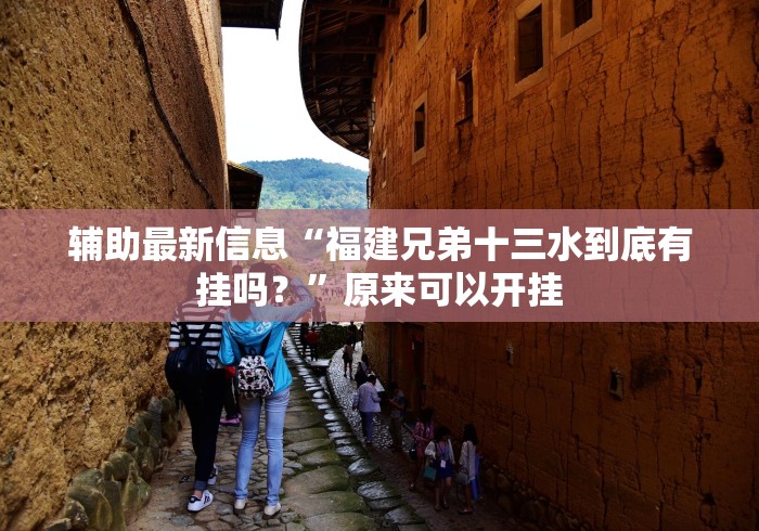 辅助最新信息“福建兄弟十三水到底有挂吗？”原来可以开挂