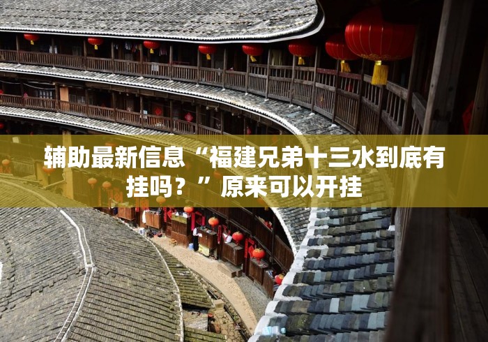 辅助最新信息“福建兄弟十三水到底有挂吗？	”原来可以开挂