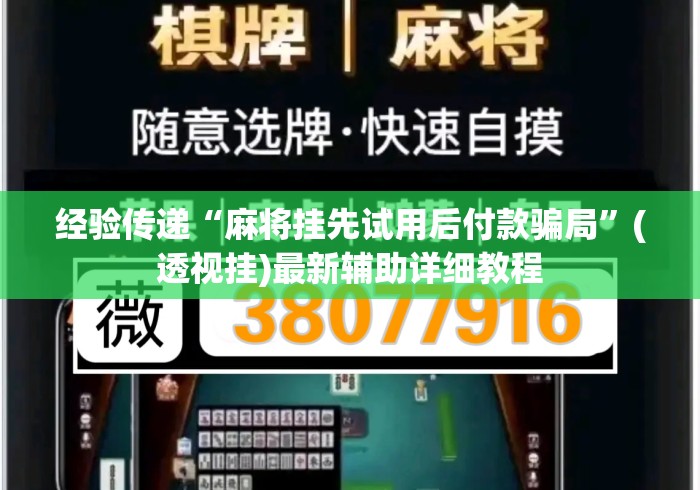经验传递“麻将挂先试用后付款骗局”(透视挂)最新辅助详细教程