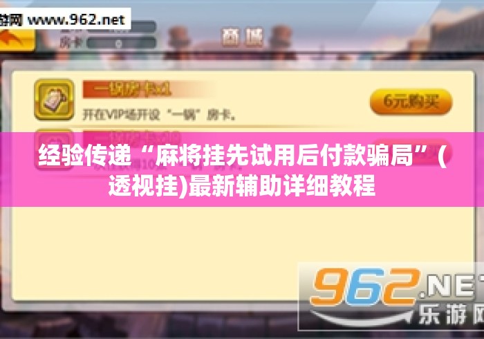 经验传递“麻将挂先试用后付款骗局”(透视挂)最新辅助详细教程
