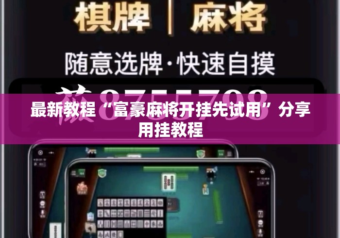 最新教程“富豪麻将开挂先试用”分享用挂教程