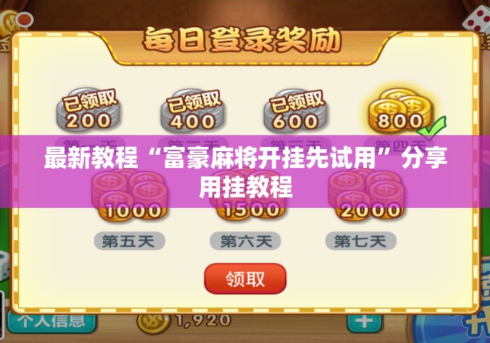 最新教程“富豪麻将开挂先试用”分享用挂教程
