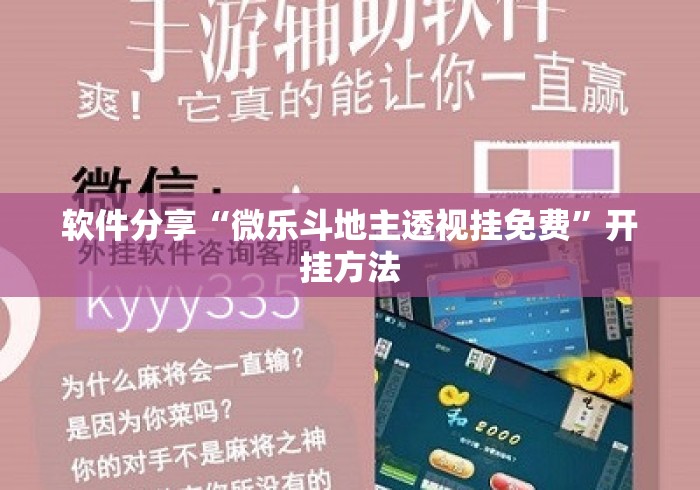 软件分享“微乐斗地主透视挂免费	”开挂方法
