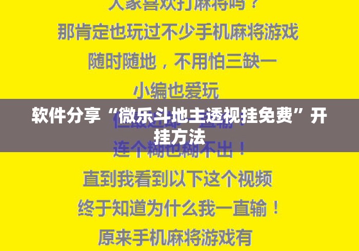 软件分享“微乐斗地主透视挂免费”开挂方法