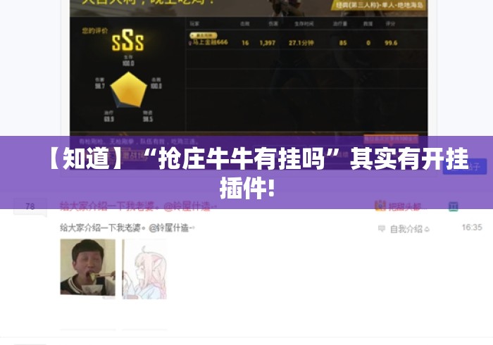 【知道】“抢庄牛牛有挂吗	”其实有开挂插件!