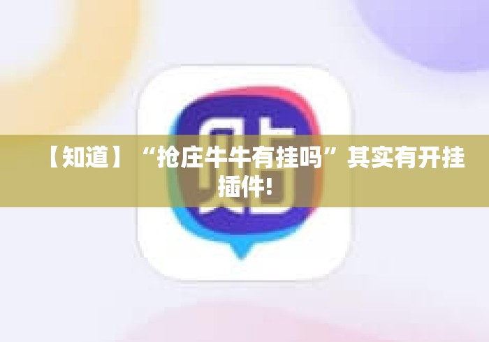 【知道】“抢庄牛牛有挂吗	”其实有开挂插件!
