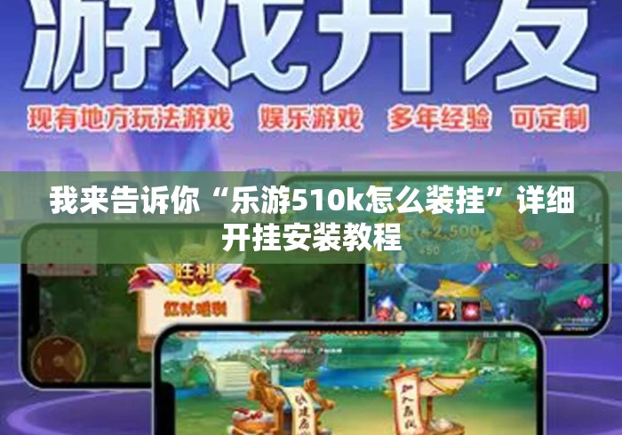 我来告诉你“乐游510k怎么装挂”详细开挂安装教程