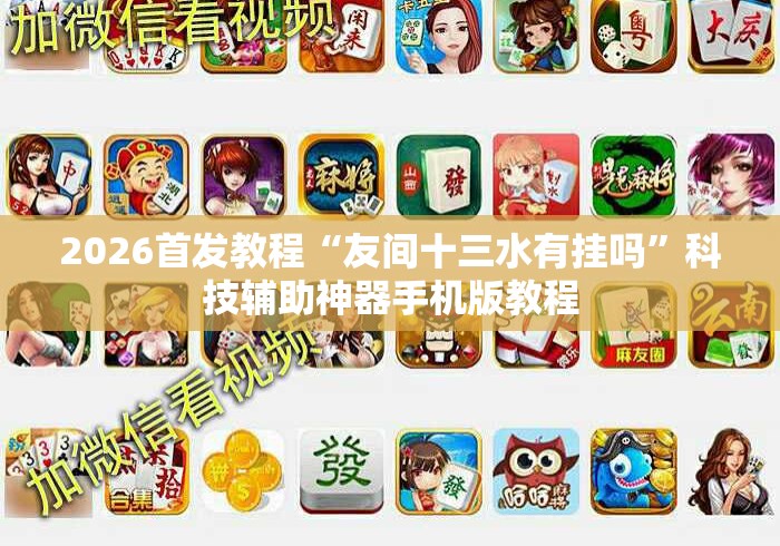 2026首发教程“友间十三水有挂吗”科技辅助神器手机版教程