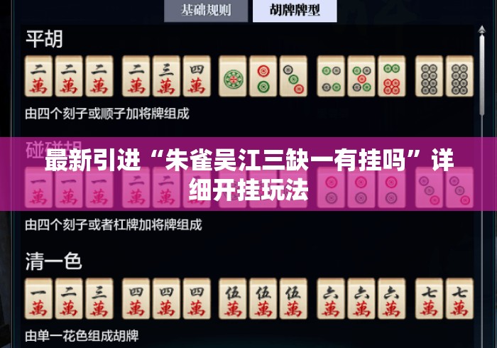 最新引进“朱雀吴江三缺一有挂吗”详细开挂玩法