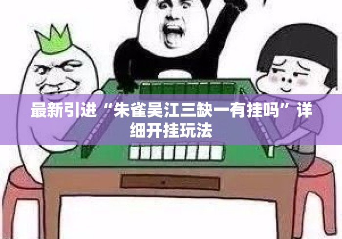 最新引进“朱雀吴江三缺一有挂吗	”详细开挂玩法