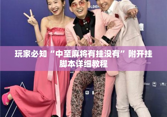 玩家必知“中至麻将有挂没有”附开挂脚本详细教程