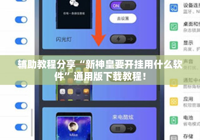 辅助教程分享“新神皇要开挂用什么软件	”通用版下载教程！
