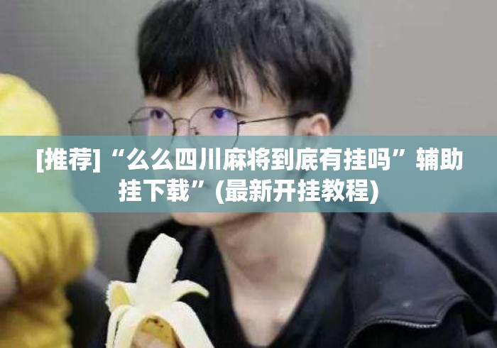 分析必看“微乐云南麻将怎么开挂”开挂详细教程