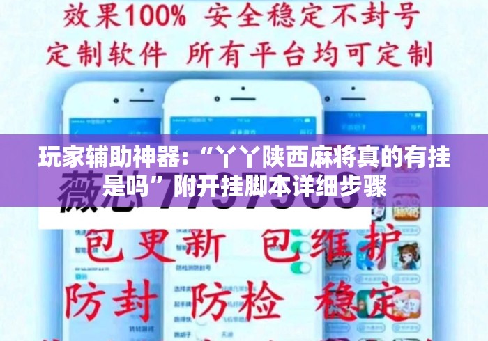 玩家辅助神器:“丫丫陕西麻将真的有挂是吗”附开挂脚本详细步骤
