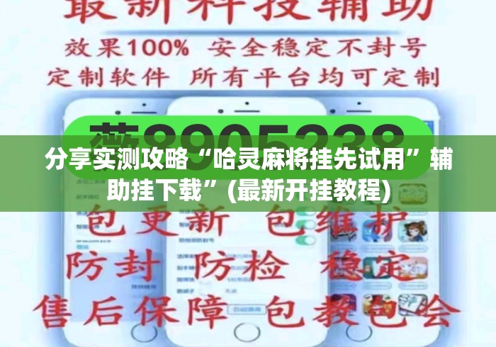 分享实测攻略“哈灵麻将挂先试用	”辅助挂下载”(最新开挂教程)