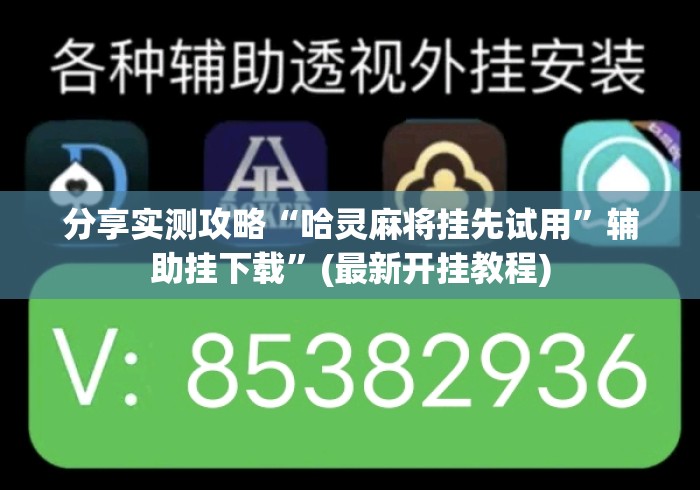 分享实测攻略“哈灵麻将挂先试用”辅助挂下载”(最新开挂教程)