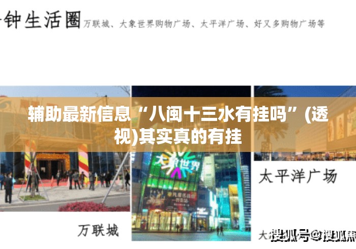 辅助最新信息“八闽十三水有挂吗”(透视)其实真的有挂