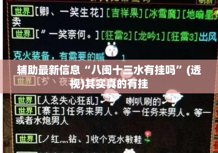 辅助最新信息“八闽十三水有挂吗”(透视)其实真的有挂