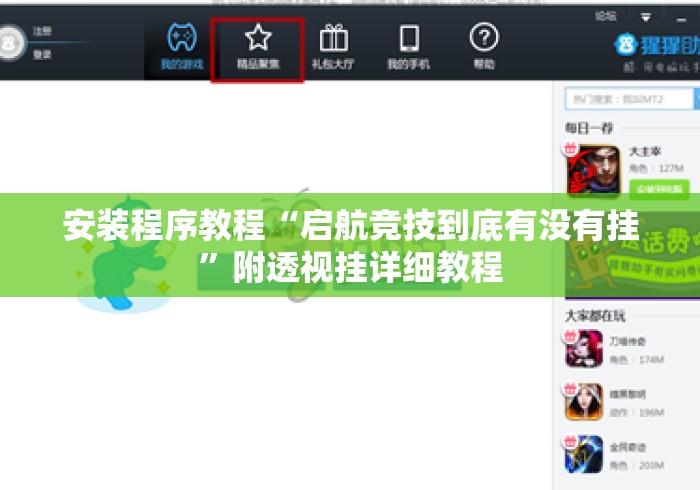 安装程序教程“启航竞技到底有没有挂”附透视挂详细教程