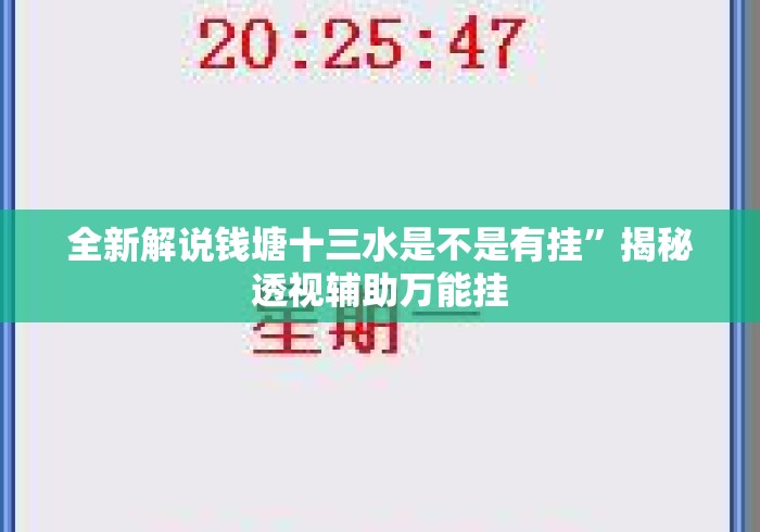 全新解说钱塘十三水是不是有挂”揭秘透视辅助万能挂