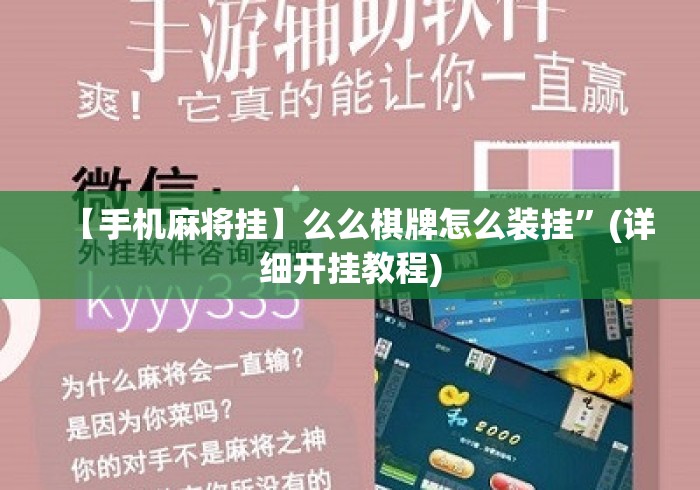 【手机麻将挂】么么棋牌怎么装挂	”(详细开挂教程)