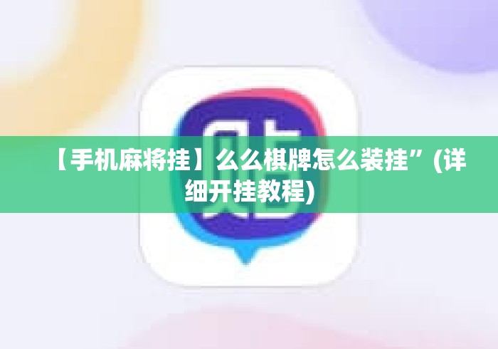 【手机麻将挂】么么棋牌怎么装挂”(详细开挂教程)