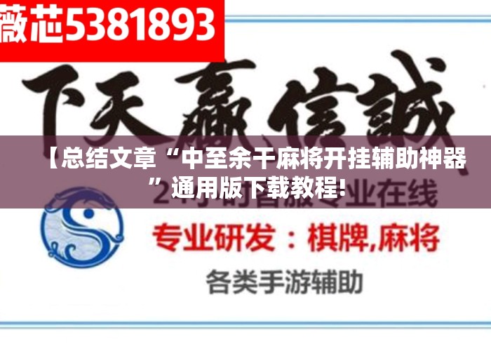 【总结文章“中至余干麻将开挂辅助神器”通用版下载教程!