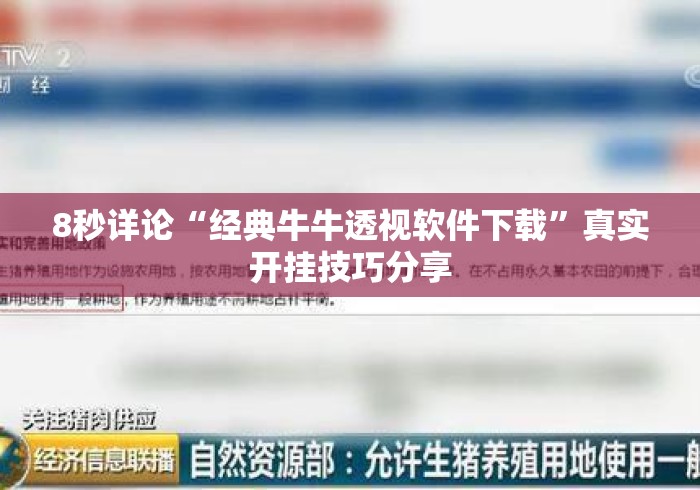 8秒详论“经典牛牛透视软件下载”真实开挂技巧分享