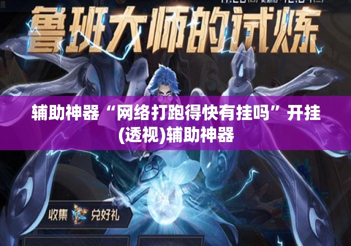 辅助神器“网络打跑得快有挂吗”开挂(透视)辅助神器