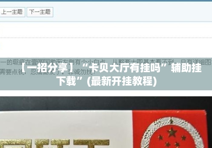 【一招分享】“卡贝大厅有挂吗”辅助挂下载	”(最新开挂教程)