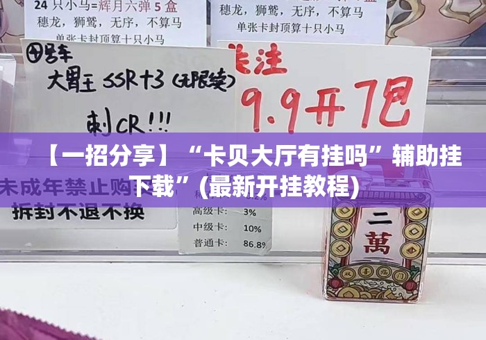 【一招分享】“卡贝大厅有挂吗”辅助挂下载”(最新开挂教程)