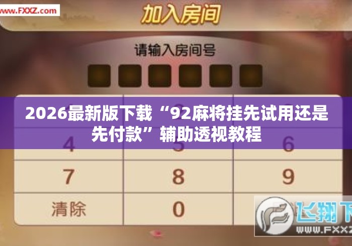 2026最新版下载“92麻将挂先试用还是先付款	”辅助透视教程