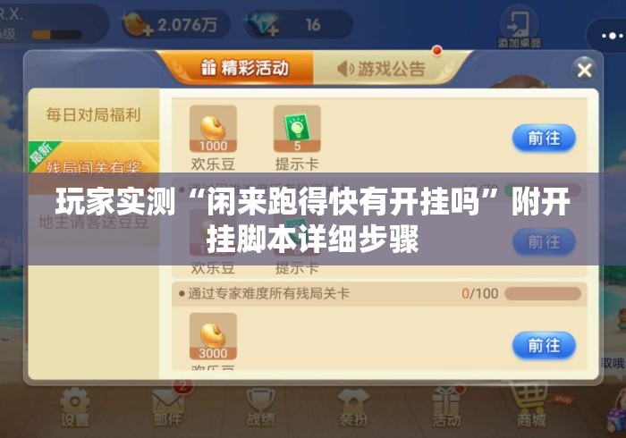 玩家实测“闲来跑得快有开挂吗”附开挂脚本详细步骤