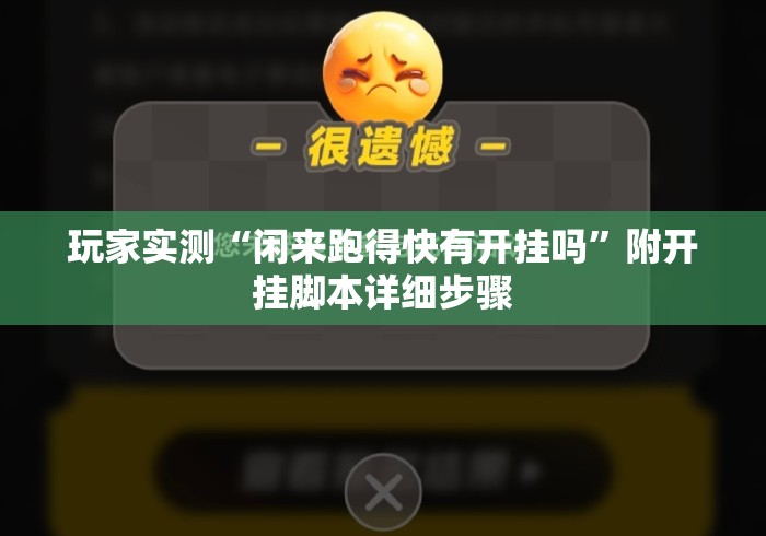 玩家实测“闲来跑得快有开挂吗	”附开挂脚本详细步骤