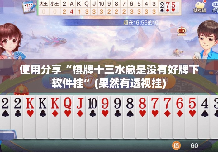 独家脚本实测“钱塘十三水一直输怎样转运”开挂(透视)辅助教程