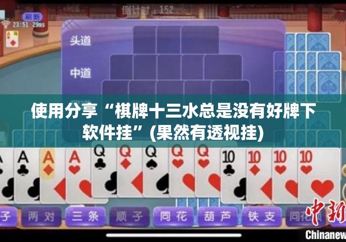 使用分享“棋牌十三水总是没有好牌下软件挂”(果然有透视挂)