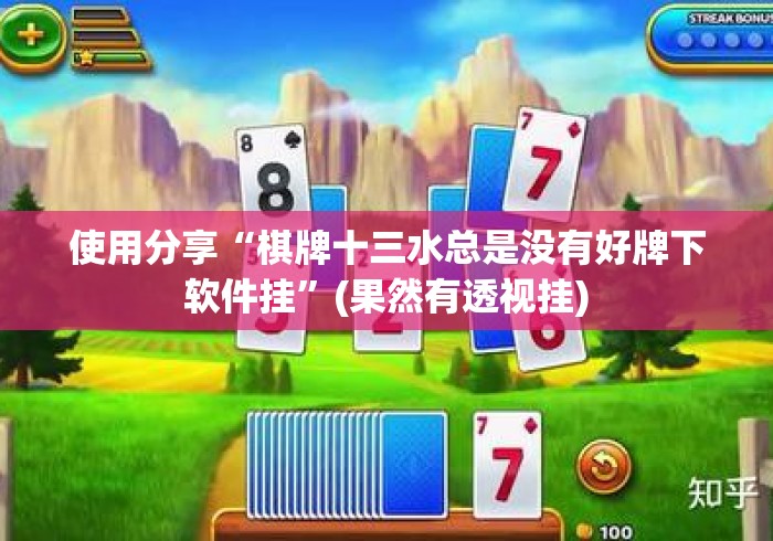 独家脚本实测“钱塘十三水一直输怎样转运	”开挂(透视)辅助教程
