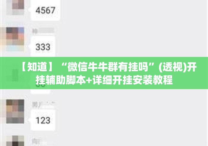 【知道】“微信牛牛群有挂吗”(透视)开挂辅助脚本+详细开挂安装教程