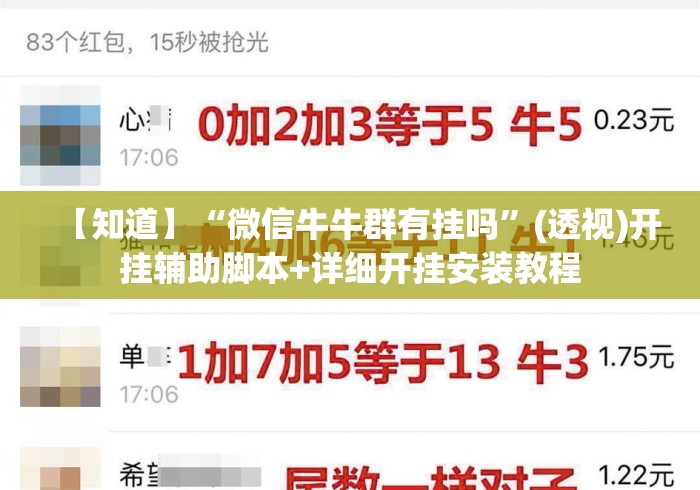 【知道】“微信牛牛群有挂吗	”(透视)开挂辅助脚本+详细开挂安装教程