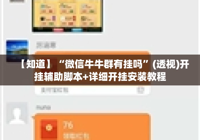 【知道】“微信牛牛群有挂吗”(透视)开挂辅助脚本+详细开挂安装教程