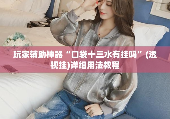 玩家辅助神器“口袋十三水有挂吗”(透视挂)详细用法教程