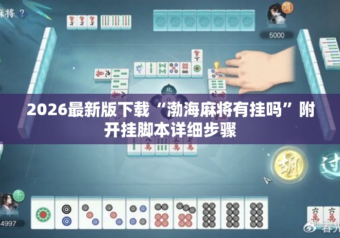 2026最新版下载“渤海麻将有挂吗	”附开挂脚本详细步骤