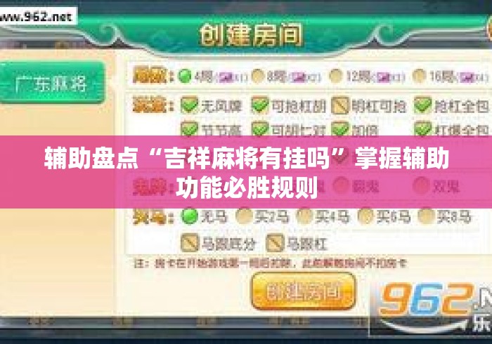 辅助盘点“吉祥麻将有挂吗	”掌握辅助功能必胜规则